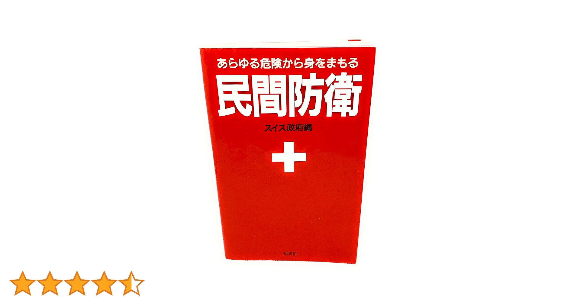 民間防衛ーあらゆる危険から身をまもる | 原書房編集部 |本
